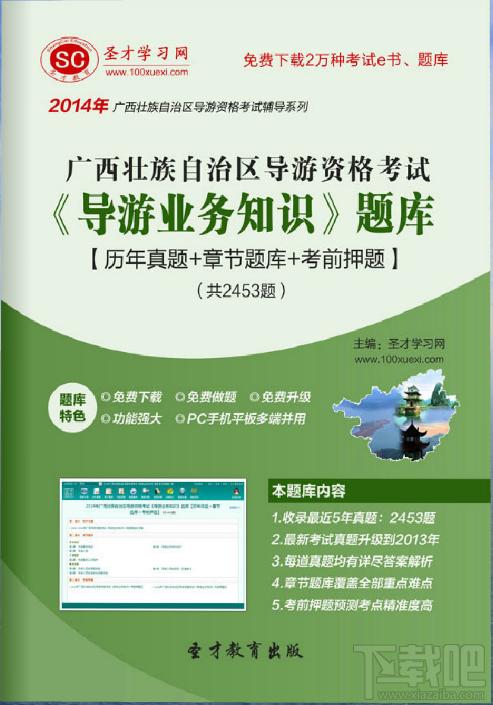 圣才2014年广西壮族自治区导游资格考试《导游业务知识》题库,广西壮族自治区导游资格考试,导游业务知识考试