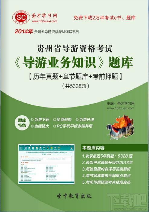 圣才2014年贵州省导游资格考试《导游业务知识》题库,贵州省导游资格考试,导游业务知识考试,导游业务知识题库