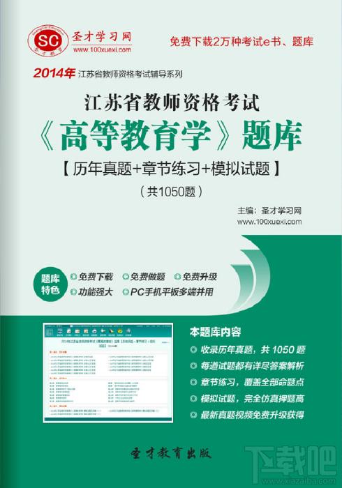 圣才2014年江苏省教师资格考试《高等教育学》题库,江苏省教师资格考试题库,江苏省教师资格考试《高等教育学》