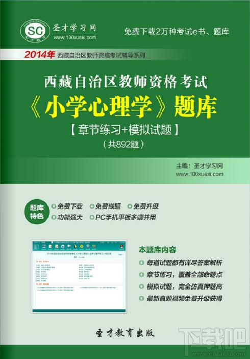 圣才西藏自治区教师资格考试题库,教师资格考试题库,小学心理学考试