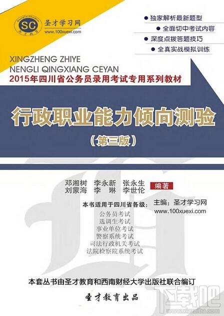 圣才2015年四川省公务员录用考试专用系列教材：行政职业能力倾向测验（第三版）,四川省公务员考试,四川省公务员考试行政职业能力测验,公务员行政职业能力测验