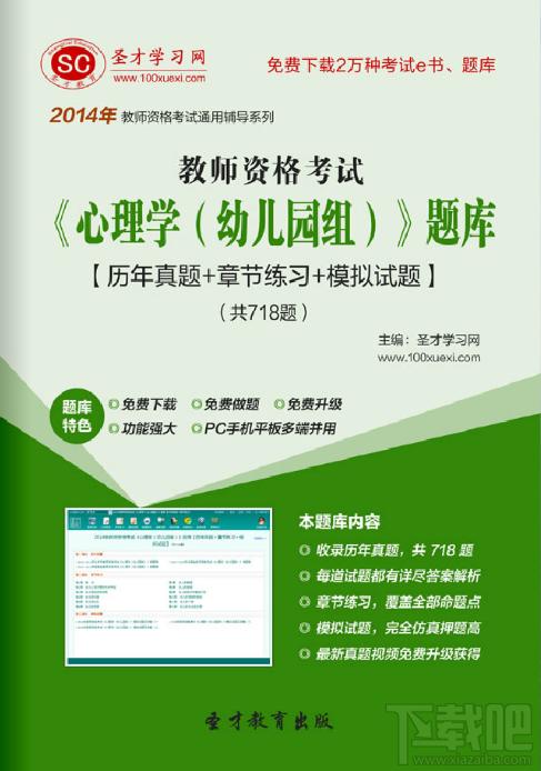 圣才教师资格考试心理学题库,教师资格考试心理学幼儿园组,教师资格考试心理学考试,教师资格证考试