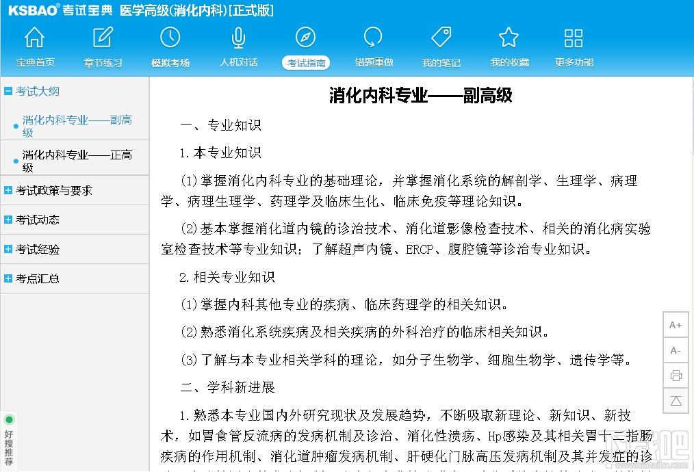 2015版医学高级职称考试宝典,2015版医学高级职称考试宝典(消化内科)下载,2015版医学高级职称考试宝典(消化内科)官方下载