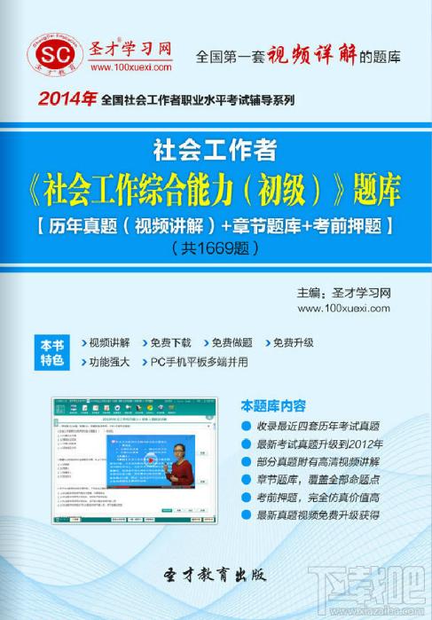 圣才社会工作者社会工作综合能力题库,社会工作者社会工作综合能力题库,社会工作综合能力考试,社会工作综合能力