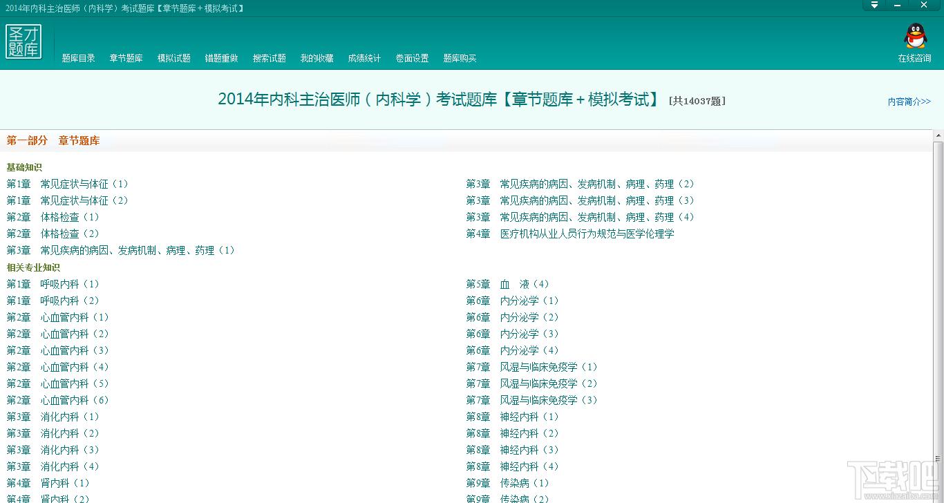 内科主治医师考试题库,内科主治医师（内科学）考试,内科主治医师（内科学）考试题库官方下载