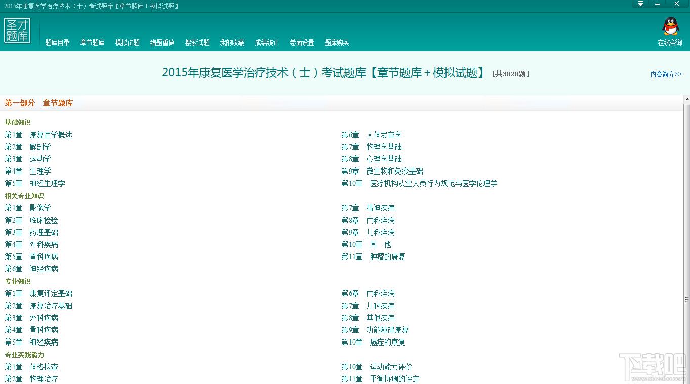 圣才2015年康复医学治疗技术考试题库,康复医学治疗技术考试题库,康复医学治疗技术士考试,康复医学治疗技术