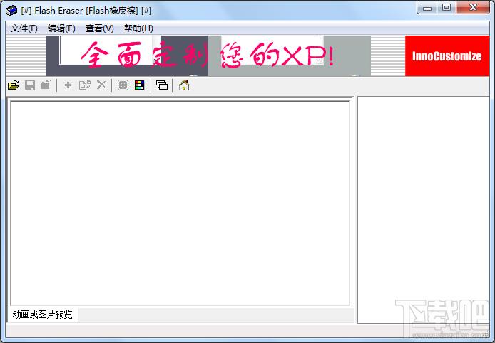 Flash橡皮擦,Flash橡皮擦下载,删除Flash对象,flash eraser