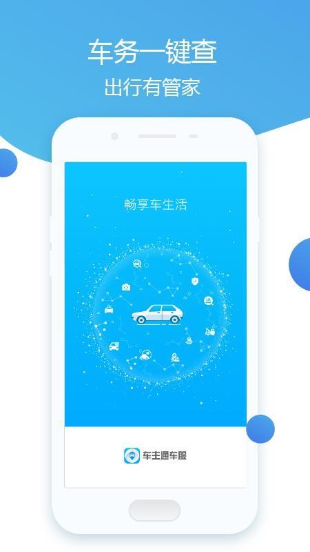 车主通车服app下载,车主通车服安卓版