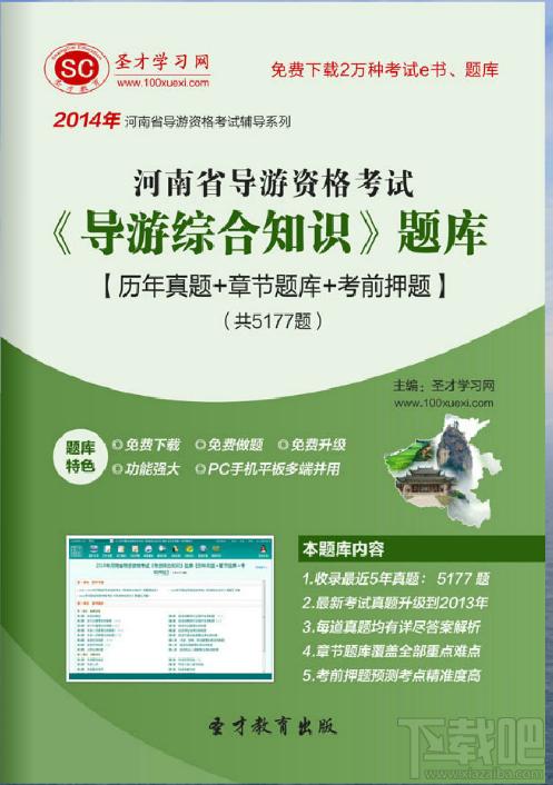 圣才河南省导游资格考试《导游综合知识》题库,河南省导游资格考试,导游综合知识考试,导游综合知识题库