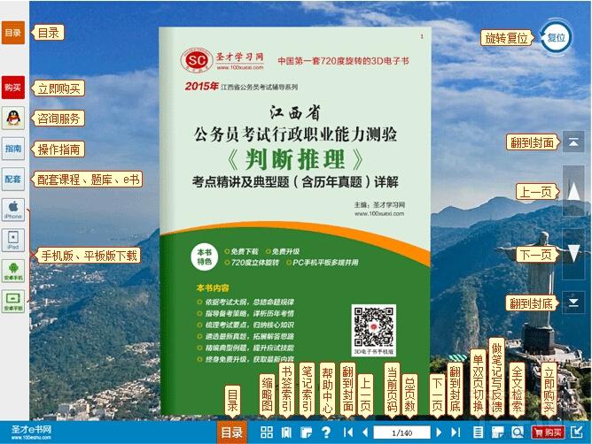 圣才2015年江西省公务员考试行政职业能力测验判断推理考点精讲及典型题,公务员考试判断推理考点,江西省公务员考试题库