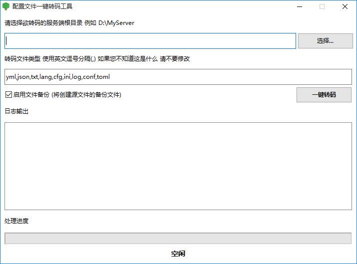 配置文件一键转码工具下载,文件转换,格式转换,文档转换