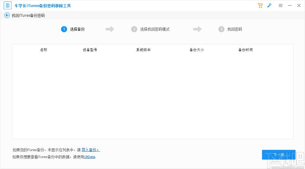 牛学长iTunes备份密码移除工具下载,iTunes备份密码移除软件