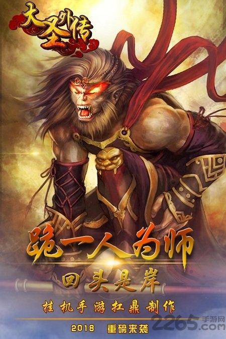 大圣外传满v版下载,大圣外传,西游手游,挂机手游
