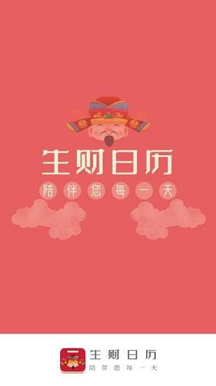 生财日历app下载,生财日历,日历app