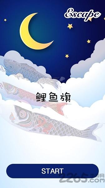 密室逃脱鲤鱼旗中文版下载,密室逃脱鲤鱼旗,密室逃脱,逃脱游戏