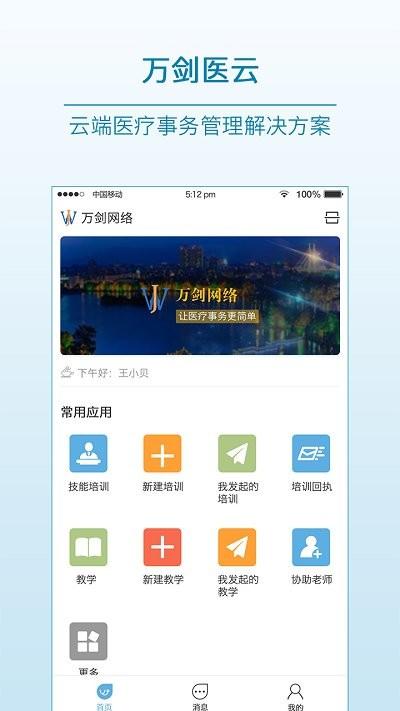万剑医云app官方版下载,万剑医云,医疗app,服务app