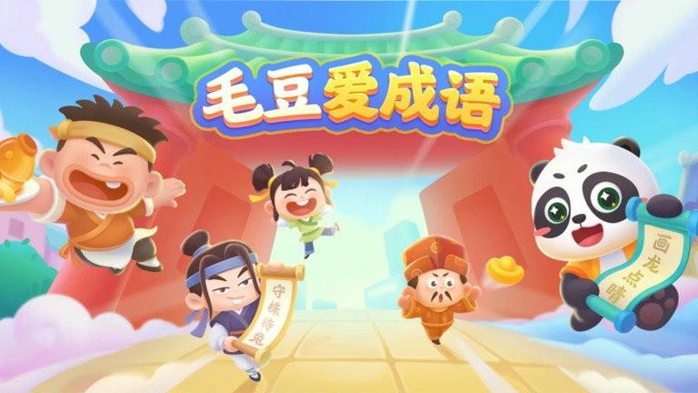 毛豆爱成语官方版下载,毛豆爱成语,学成语app,启蒙app