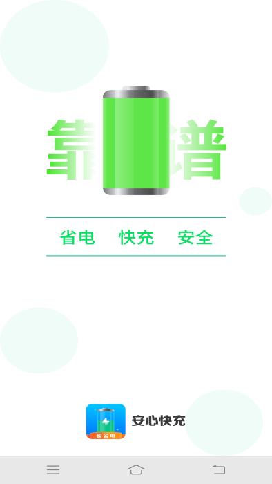 安心快充app下载,安心快充,充电app,优化app