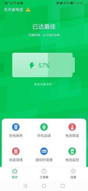 天天省电宝app下载,天天省电宝,电池app