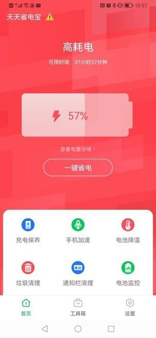 天天省电宝app下载,天天省电宝,电池app