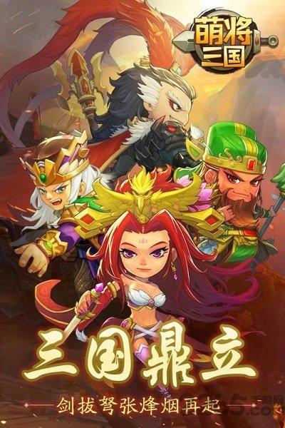 萌将三国sf变态版下载,萌将三国,三国手游,卡牌手游