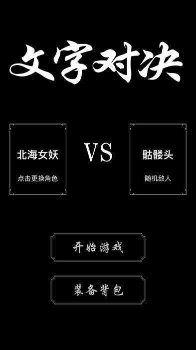 文字对决游戏(暂未上线),文字对决,文字手游
