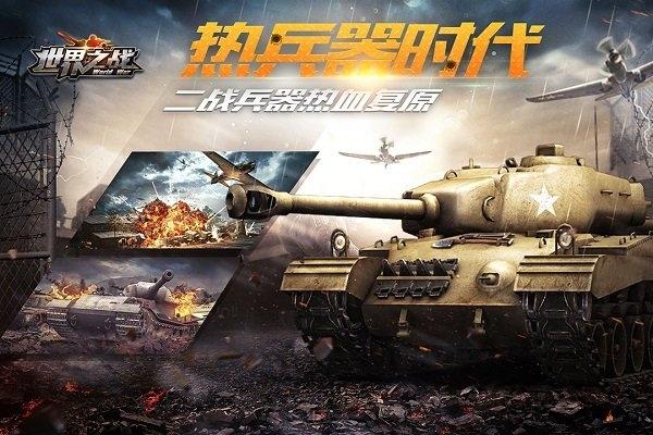 世界之战内购破解版下载,世界之战,战争手游,军事手游