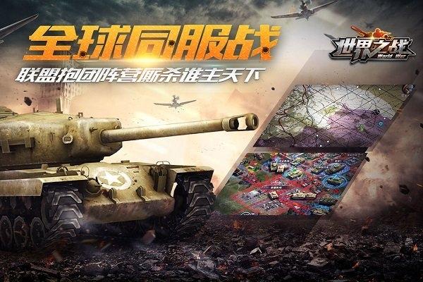 世界之战内购破解版下载,世界之战,战争手游,军事手游
