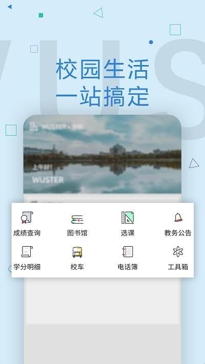 wuster教务系统下载,wuster,教育app,课表app