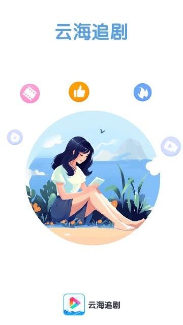 云海追剧手机版下载,云海追剧,追剧app